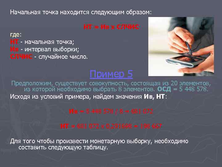 Начальная точка находится следующим образом: НТ = Ив х СЛЧИС где: НТ - начальная