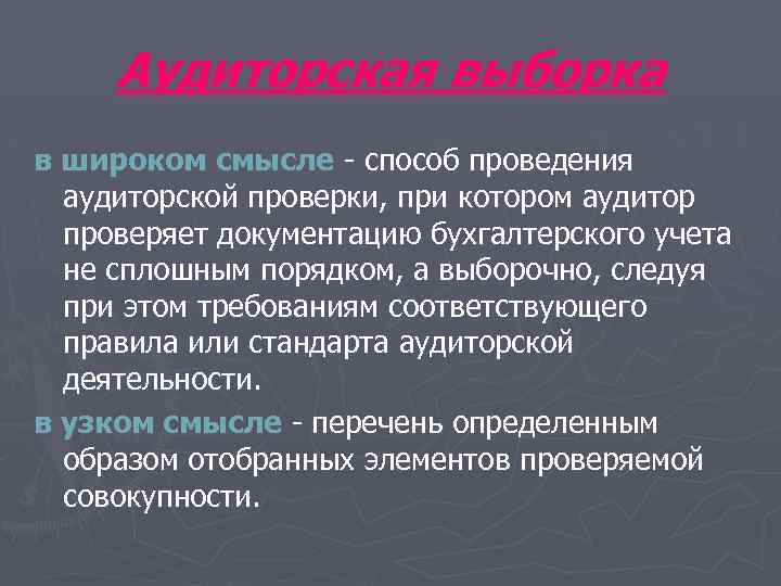 Аудиторская выборка в широком смысле - способ проведения аудиторской проверки, при котором аудитор проверяет