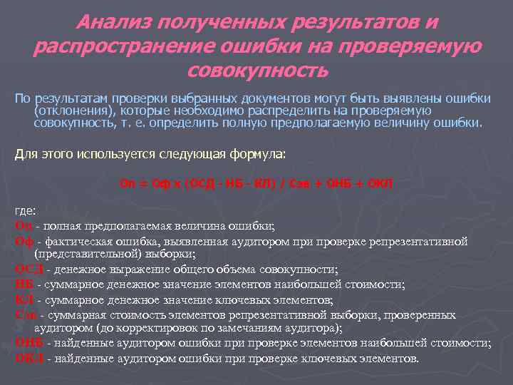 Анализ полученных результатов и распространение ошибки на проверяемую совокупность По результатам проверки выбранных документов