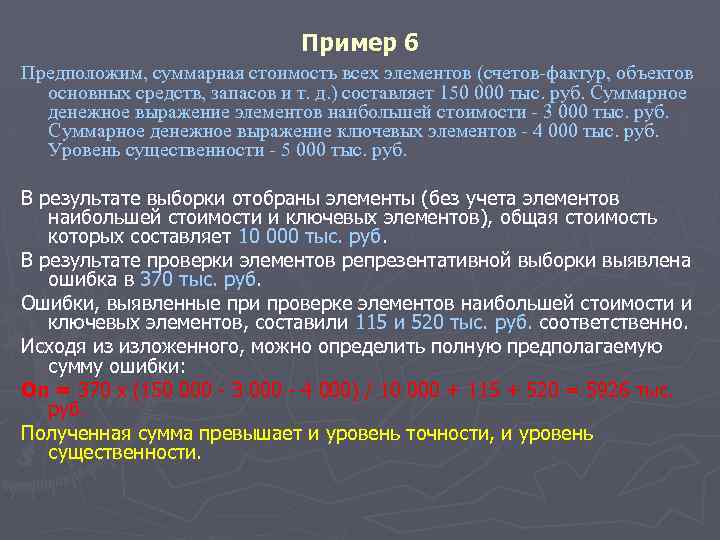  Пример 6 Предположим, суммарная стоимость всех элементов (счетов-фактур, объектов основных средств, запасов и