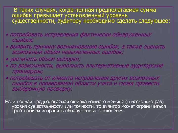  В таких случаях, когда полная предполагаемая сумма ошибки превышает установленный уровень существенности, аудитору