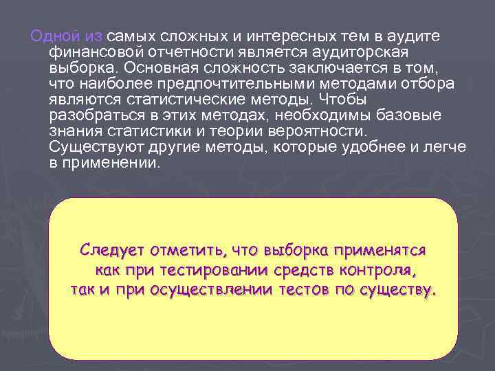 Одной из самых сложных и интересных тем в аудите финансовой отчетности является аудиторская выборка.