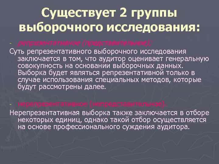 Существует 2 группы выборочного исследования: - репрезентативное (представительное); Суть репрезентативного выборочного исследования заключается в