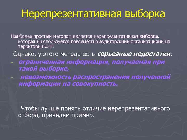 Нерепрезентативная выборка Наиболее простым методом является нерепрезентативная выборка, которая и используется повсеместно аудиторскими организациями