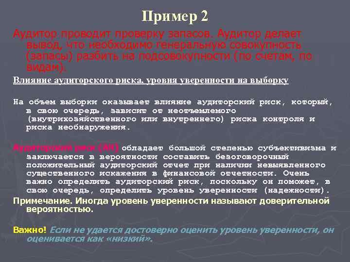 Пример 2 Аудитор проводит проверку запасов. Аудитор делает вывод, что необходимо генеральную совокупность (запасы)