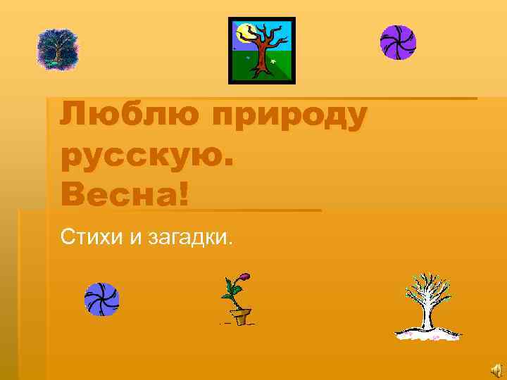 Люблю природу русскую. Весна! Стихи и загадки. 