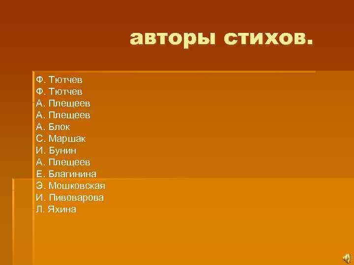 авторы стихов. Ф. Тютчев А. Плещеев А. Блок С. Маршак И. Бунин А. Плещеев
