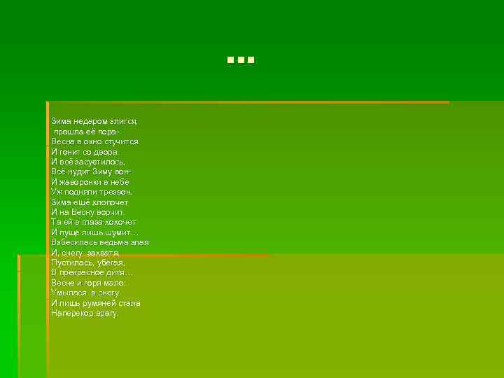 … Зима недаром злится, прошла её пора. Весна в окно стучится И гонит со