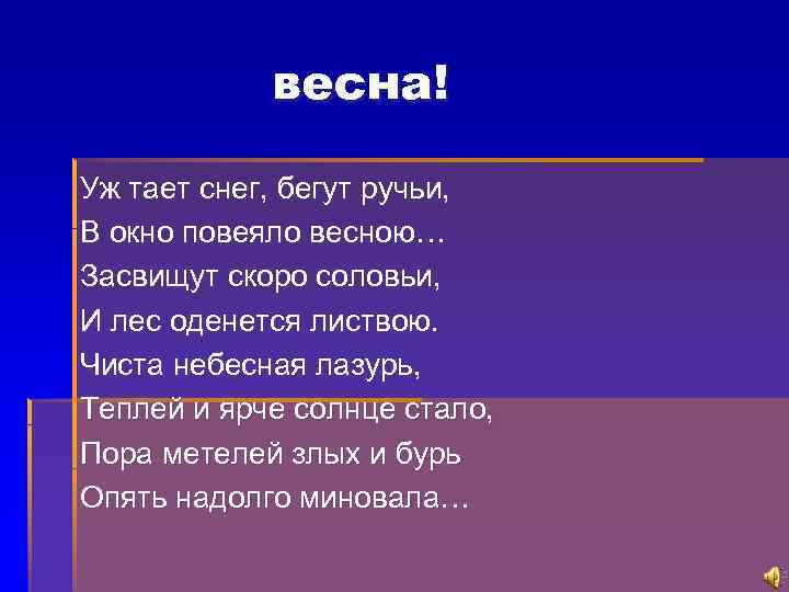 Засвищут скоро соловьи и лес оденется листвою схема предложения