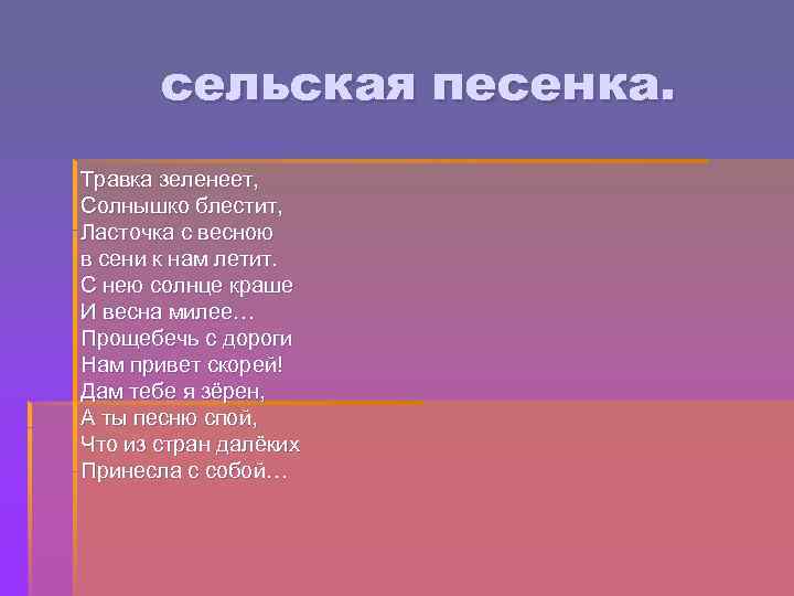 Стихотворение сельская песня. Сельская песенка. Сельская песенка стихотворение текст. Травка зеленеет солнышко блестит Ласточка с весною в сени. Пантелеев Сельская песенка стихотворение.