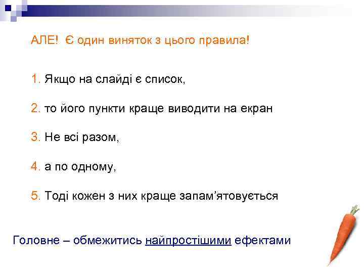 АЛЕ! Є один виняток з цього правила! 1. Якщо на слайді є список, 2.
