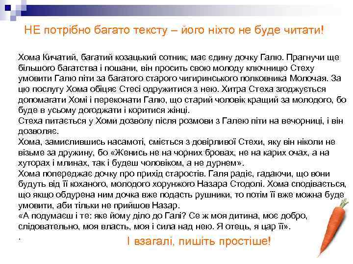 НЕ потрібно багато тексту – його ніхто не буде читати! Хома Кичатий, багатий козацький
