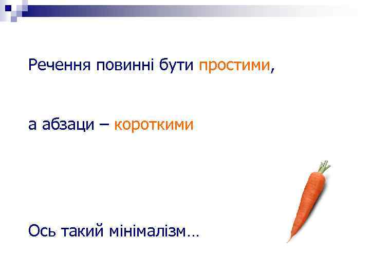 Речення повинні бути простими, а абзаци – короткими Ось такий мінімалізм… 