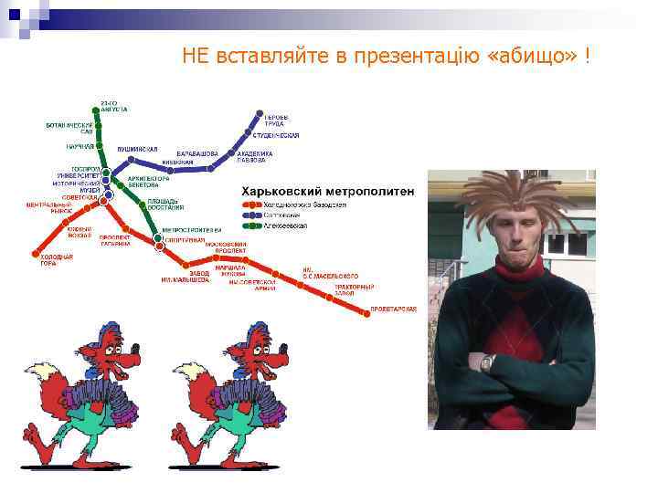 НЕ вставляйте в презентацію «абищо» ! 
