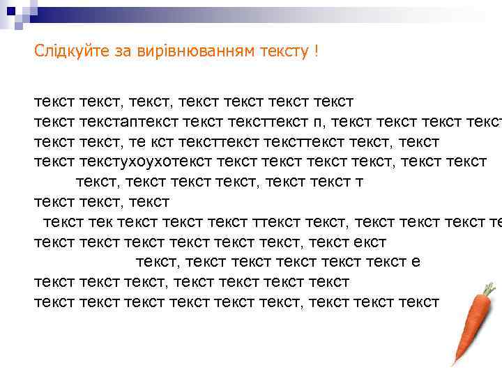 Слідкуйте за вирівнюванням тексту ! текст, текст текстаптекст п, текст текст, те кст тексттекст,