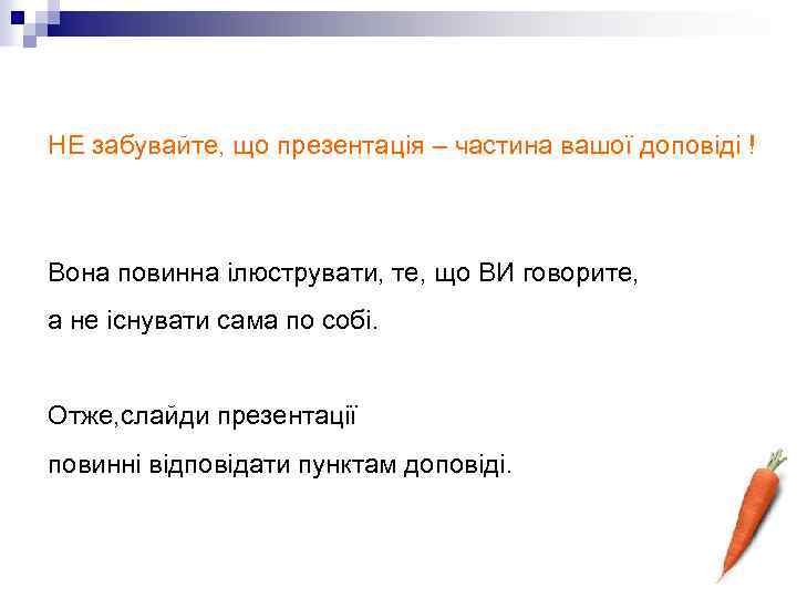 НЕ забувайте, що презентація – частина вашої доповіді ! Вона повинна ілюструвати, те, що