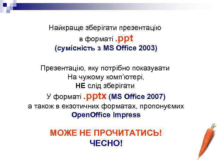 Найкраще зберігати презентацію в форматі. ppt (сумісність з MS Office 2003) Презентацію, яку потрібно