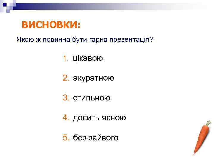 ВИСНОВКИ: Якою ж повинна бути гарна презентація? 1. цікавою 2. акуратною 3. стильною 4.