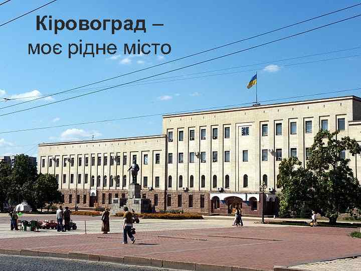 Кіровоград – моє рідне місто 