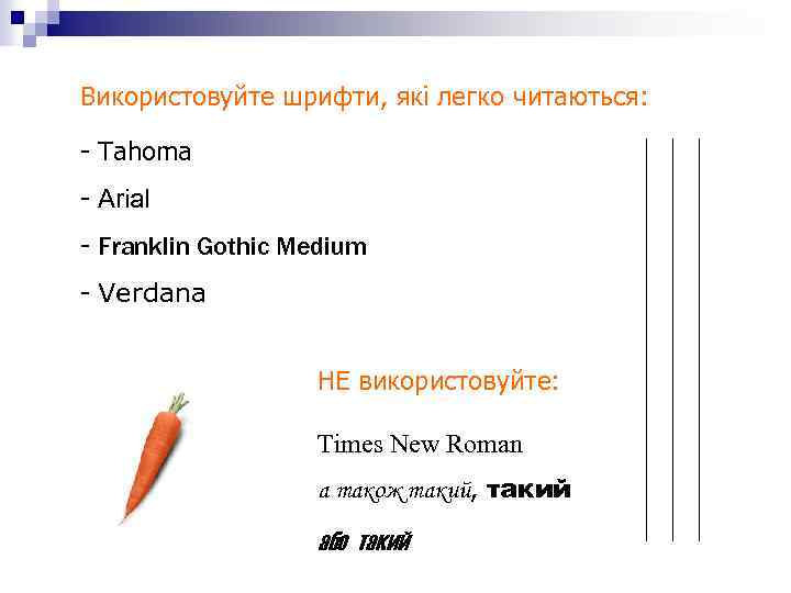 Використовуйте шрифти, які легко читаються: - Tahoma - Arial - Franklin Gothic Medium -