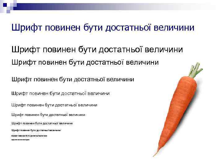 Шрифт повинен бути достатньої величини Шрифт повинен бути достатньої величини Шрифт повинен бути достатньої