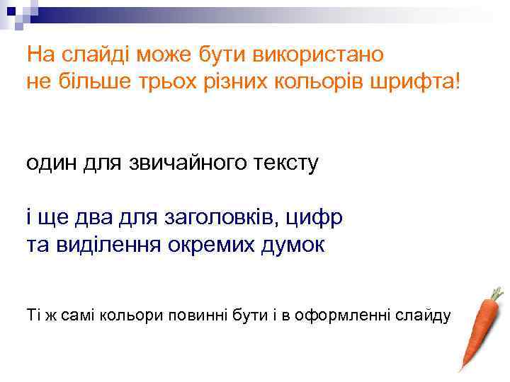 На слайді може бути використано не більше трьох різних кольорів шрифта! один для звичайного