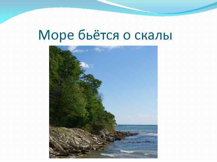 Море бьётся о скалы 