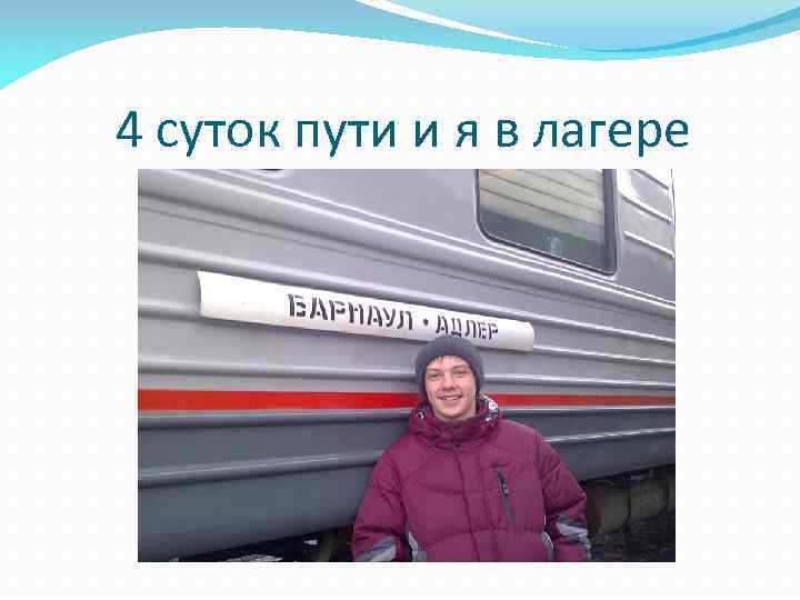 4 суток пути и я в лагере 