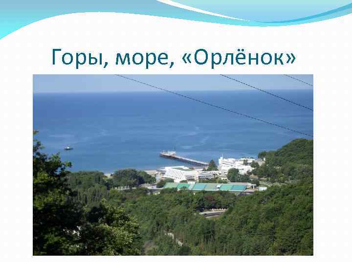 Горы, море, «Орлёнок» 