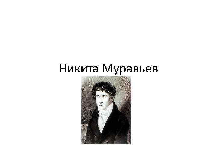 Никита Муравьев 