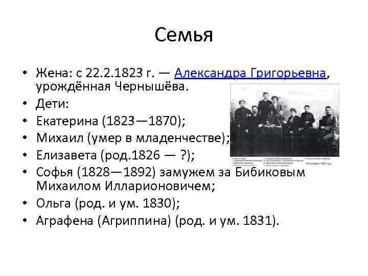 Семья • Жена: с 22. 2. 1823 г. — Александра Григорьевна, урождённая Чернышёва. •