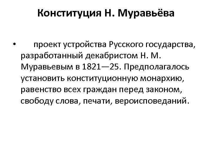 Муравьев конституция русская