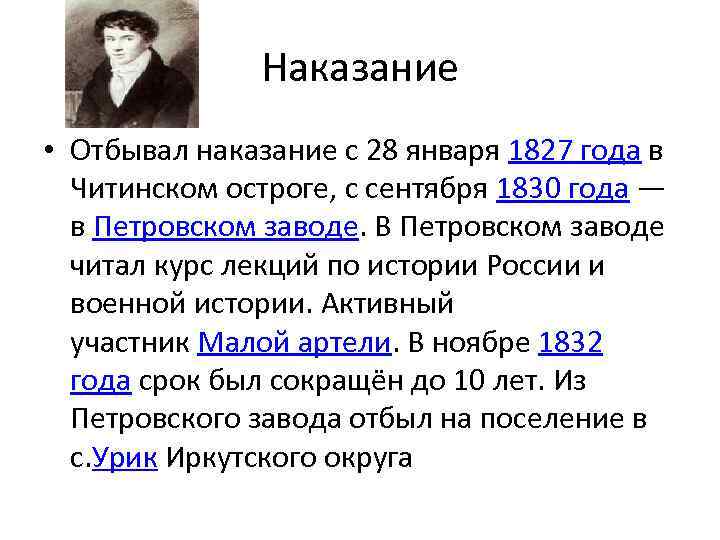 Наказание • Отбывал наказание с 28 января 1827 года в Читинском остроге, с сентября