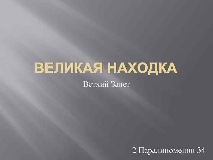 ВЕЛИКАЯ НАХОДКА Ветхий Завет 2 Паралипоменон 34 