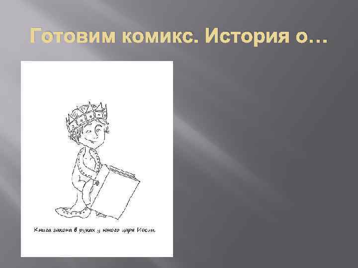 Готовим комикс. История о… 