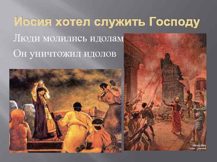 Иосия хотел служить Господу Люди молились идолам Он уничтожил идолов 