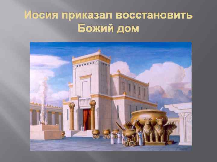 Иосия приказал восстановить Божий дом 