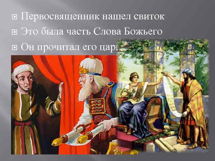  Первосвященник нашел свиток Это была часть Слова Божьего Он прочитал его царю 