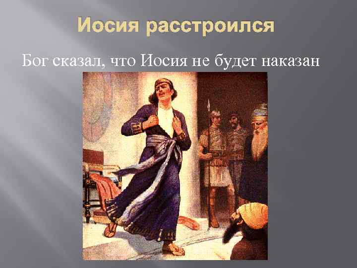 Иосия расстроился Бог сказал, что Иосия не будет наказан 