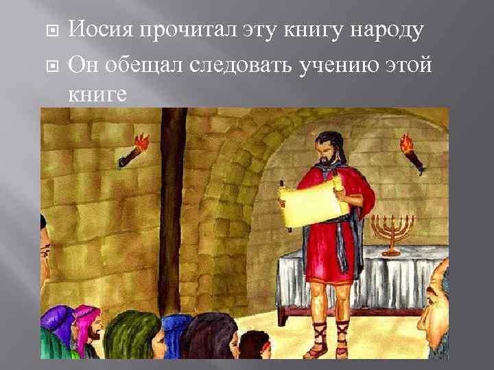  Иосия прочитал эту книгу народу Он обещал следовать учению этой книге 