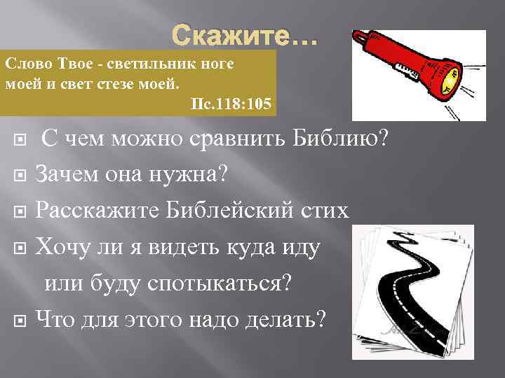 Скажите… Слово Твое - светильник ноге моей и свет стезе моей. Пс. 118: 105