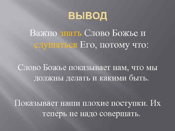 ВЫВОД Важно знать Слово Божье и слушаться Его, потому что: Слово Божье показывает нам,