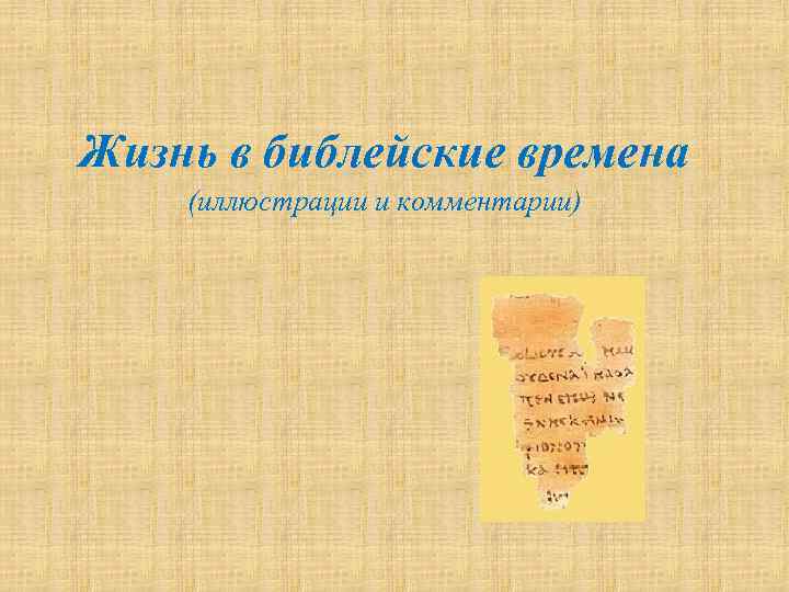 Жизнь в библейские времена (иллюстрации и комментарии) 