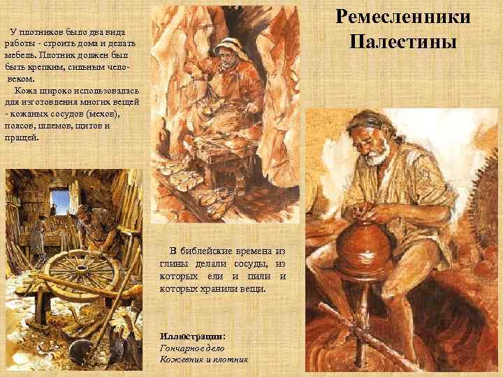 Ремесленники Палестины У плотников было два вида работы - строить дома и делать мебель.