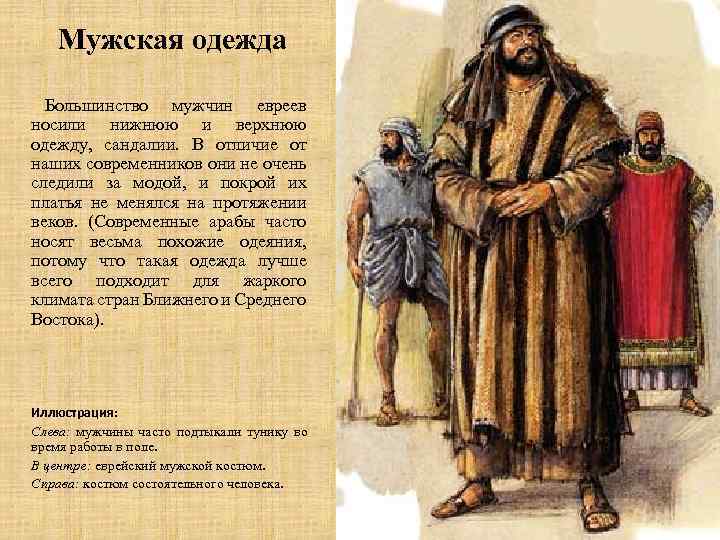 Мужская одежда Большинство мужчин евреев носили нижнюю и верхнюю одежду, сандалии. В отличие от