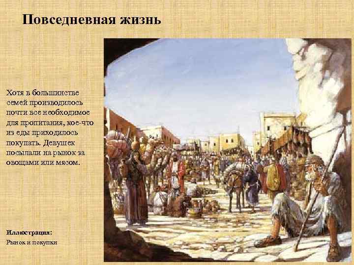 Повседневная жизнь Хотя в большинстве семей производилось почти все необходимое для пропитания, кое-что из