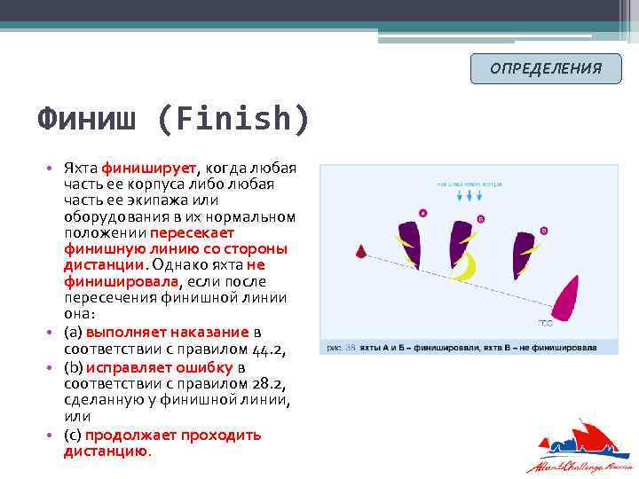 ОПРЕДЕЛЕНИЯ Финиш (Finish) • Яхта финиширует, когда любая часть ее корпуса либо любая часть