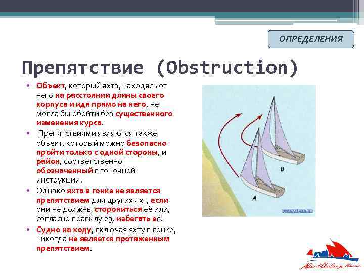 ОПРЕДЕЛЕНИЯ Препятствие (Obstruction) • Объект, который яхта, находясь от него на расстоянии длины своего