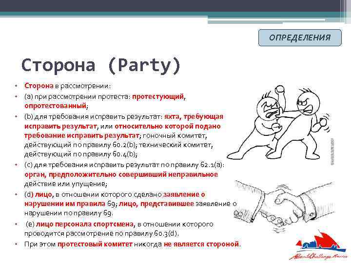 ОПРЕДЕЛЕНИЯ Сторона (Party) • Сторона в рассмотрении: • (a) при рассмотрении протеста: протестующий, опротестованный;