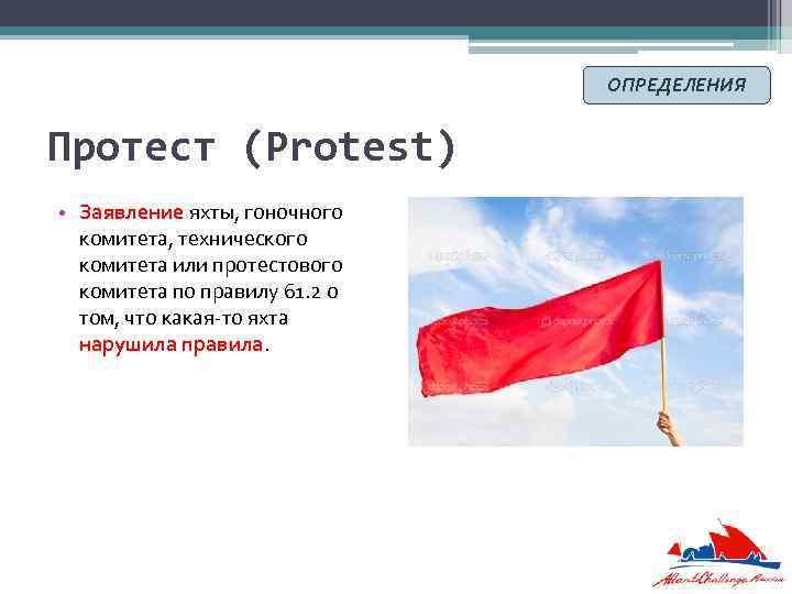 ОПРЕДЕЛЕНИЯ Протест (Protest) • Заявление яхты, гоночного комитета, технического комитета или протестового комитета по